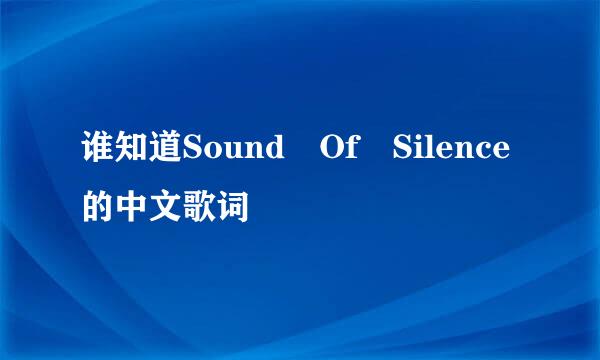 谁知道Sound Of Silence的中文歌词