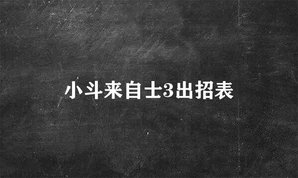 小斗来自士3出招表