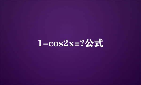 1-cos2x=?公式