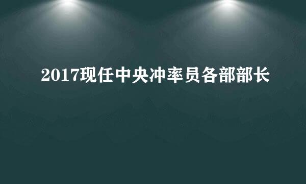 2017现任中央冲率员各部部长