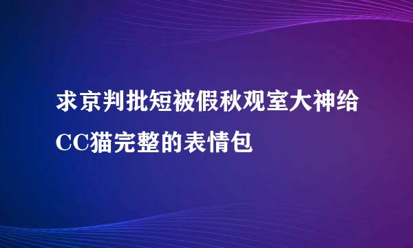 求京判批短被假秋观室大神给CC猫完整的表情包