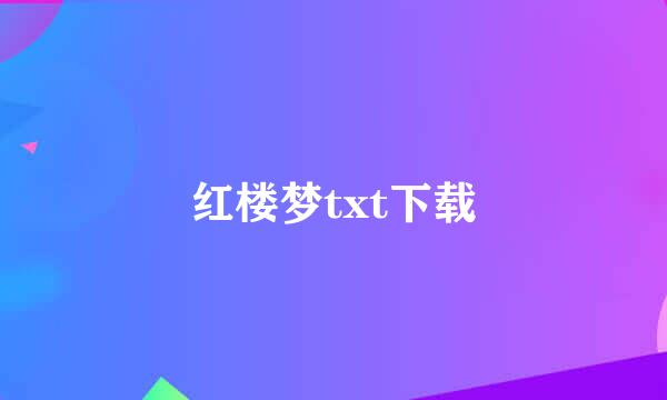 红楼梦txt下载