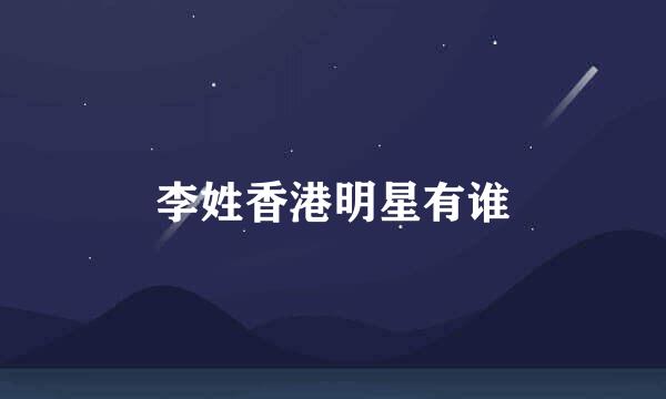 李姓香港明星有谁