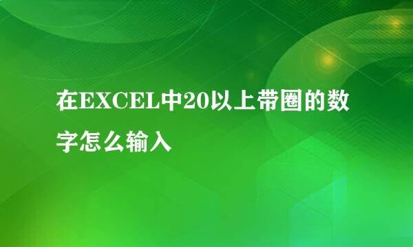 在EXCEL中20以上带圈的数字怎么输入