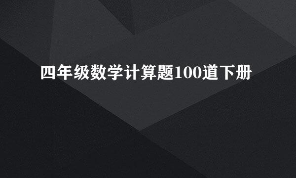 四年级数学计算题100道下册