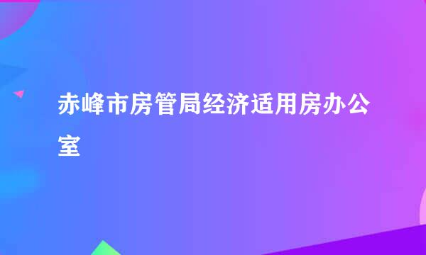 赤峰市房管局经济适用房办公室