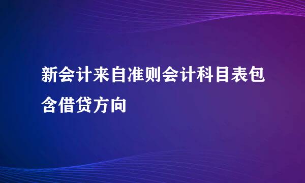 新会计来自准则会计科目表包含借贷方向