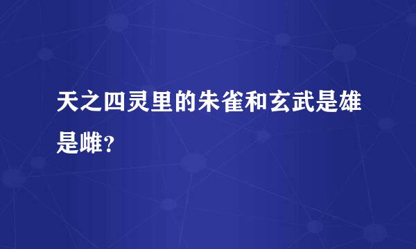 天之四灵里的朱雀和玄武是雄是雌？