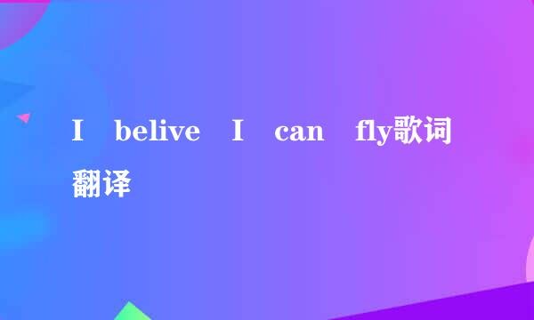 I belive I can fly歌词翻译