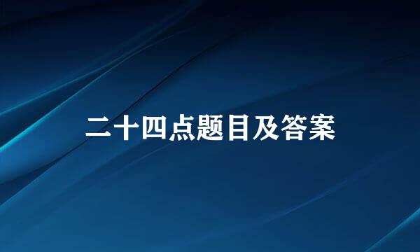 二十四点题目及答案