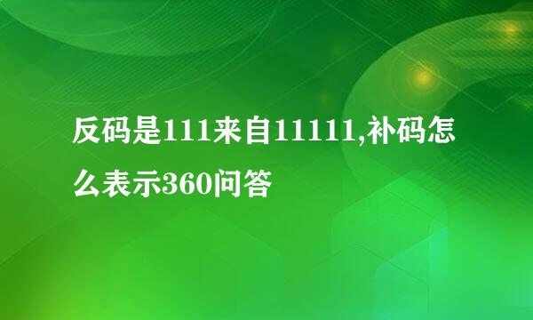 反码是111来自11111,补码怎么表示360问答