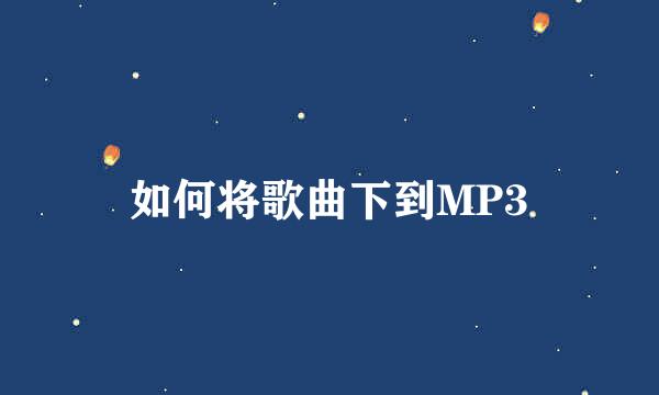 如何将歌曲下到MP3