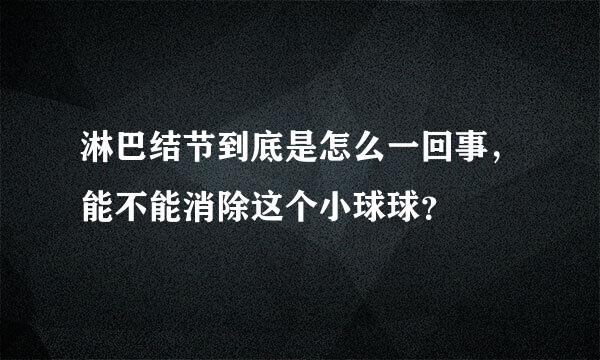 淋巴结节到底是怎么一回事，能不能消除这个小球球？