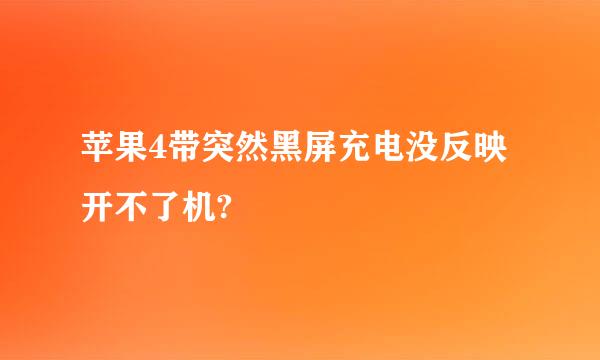 苹果4带突然黑屏充电没反映开不了机?