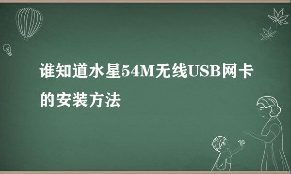 谁知道水星54M无线USB网卡的安装方法