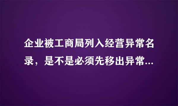 企业被工商局列入经营异常名录，是不是必须先移出异常经营名录 再去年检 要交多少罚金？