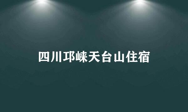 四川邛崃天台山住宿