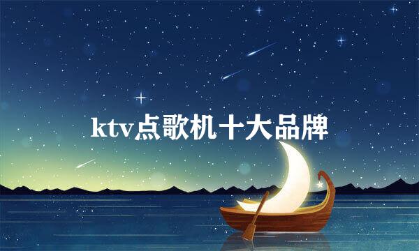 ktv点歌机十大品牌