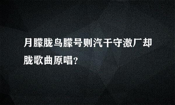 月朦胧鸟朦号则汽干守激厂却胧歌曲原唱？