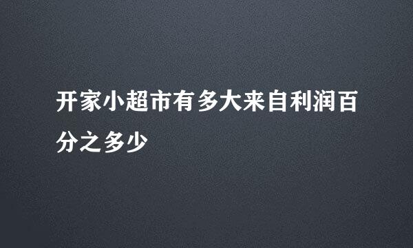 开家小超市有多大来自利润百分之多少