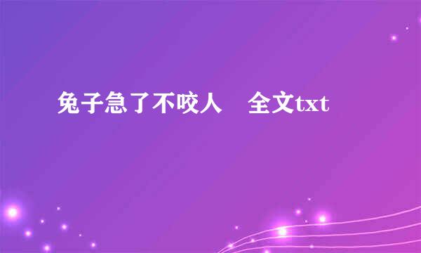 兔子急了不咬人 全文txt