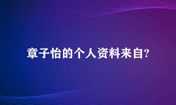 章子怡的个人资料来自?