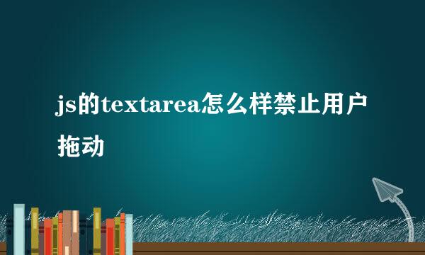 js的textarea怎么样禁止用户拖动