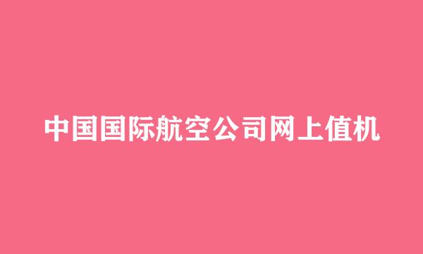 中国国际航空公司网上值机