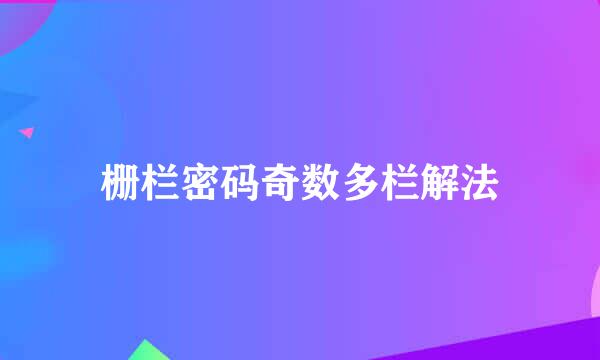 栅栏密码奇数多栏解法