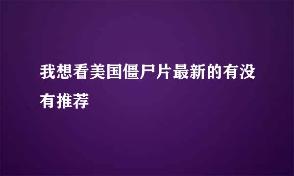 我想看美国僵尸片最新的有没有推荐