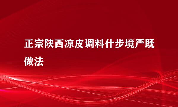 正宗陕西凉皮调料什步境严既做法