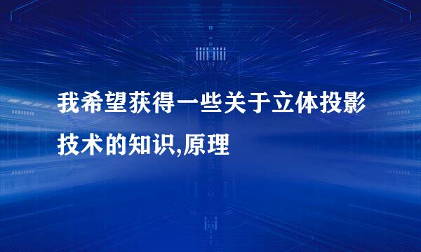 我希望获得一些关于立体投影技术的知识,原理