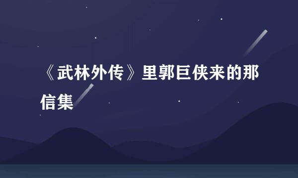 《武林外传》里郭巨侠来的那信集