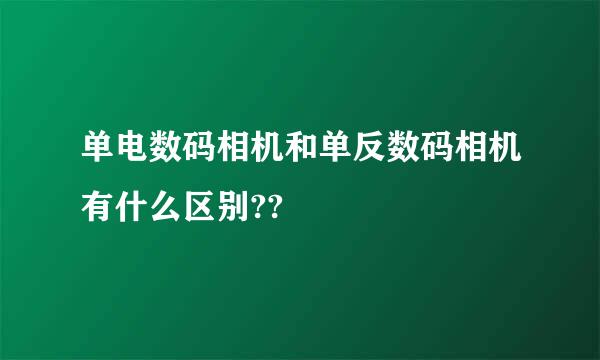 单电数码相机和单反数码相机有什么区别??