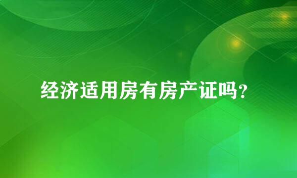 经济适用房有房产证吗？