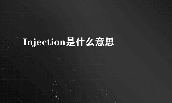 Injection是什么意思