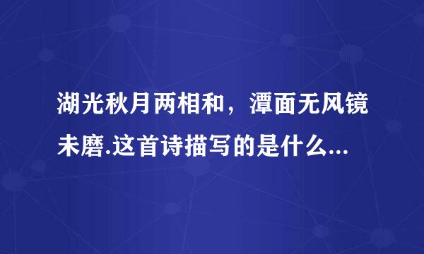 湖光秋月两相和，潭面无风镜未磨.这首诗描写的是什么地方的风景