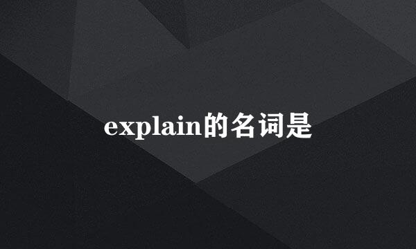 explain的名词是