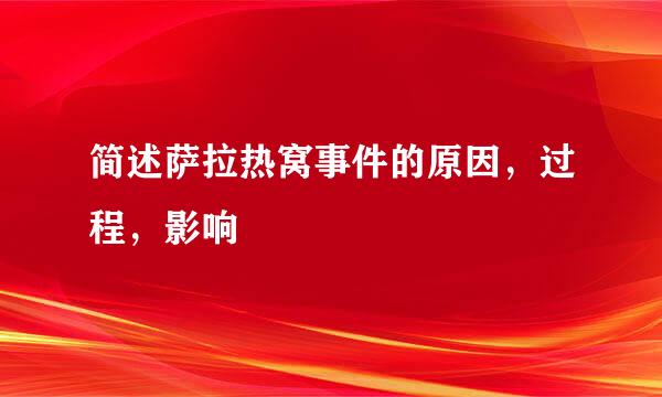 简述萨拉热窝事件的原因，过程，影响