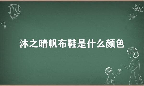 沐之晴帆布鞋是什么颜色