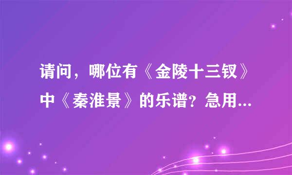 请问，哪位有《金陵十三钗》中《秦淮景》的乐谱？急用！先谢谢各位了！