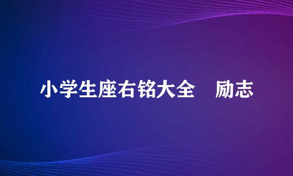 小学生座右铭大全 励志