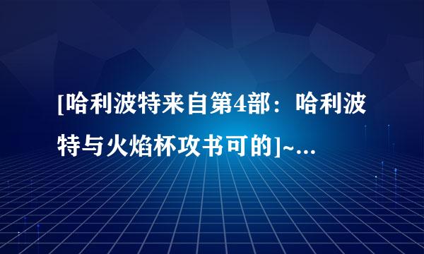 [哈利波特来自第4部：哈利波特与火焰杯攻书可的]~种子下载地址有么？