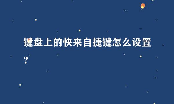 键盘上的快来自捷键怎么设置？