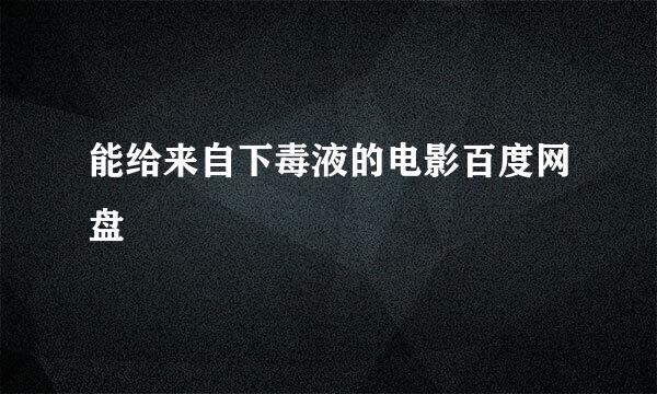 能给来自下毒液的电影百度网盘