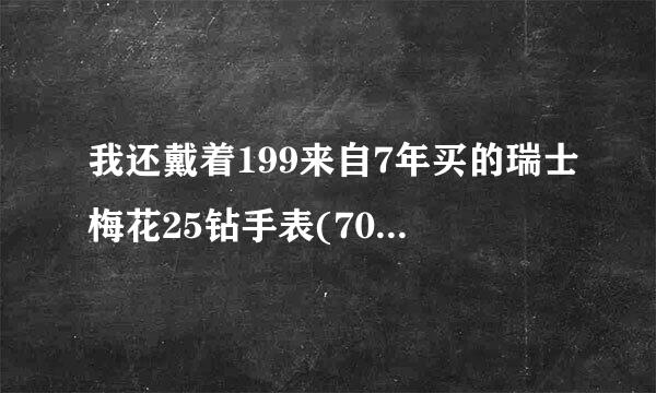 我还戴着199来自7年买的瑞士梅花25钻手表(70元)，360问答丢人吗？谢谢