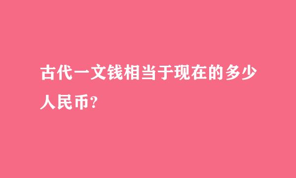 古代一文钱相当于现在的多少人民币?