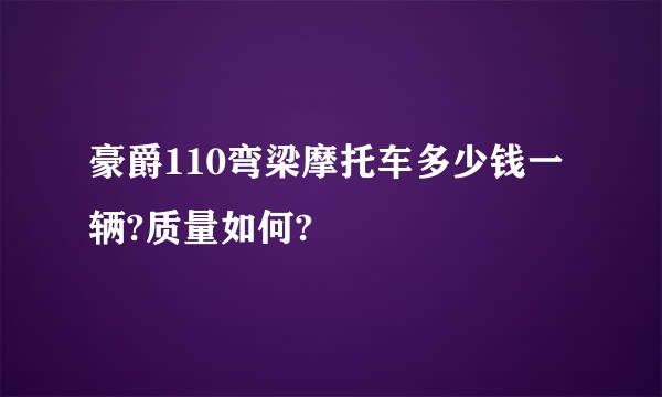 豪爵110弯梁摩托车多少钱一辆?质量如何?