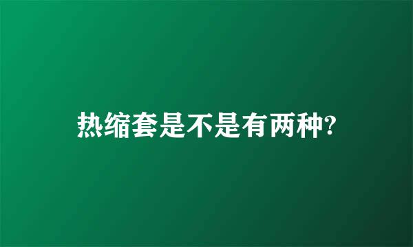 热缩套是不是有两种?