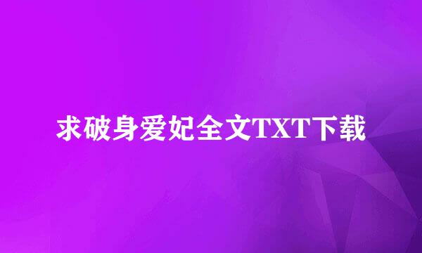 求破身爱妃全文TXT下载